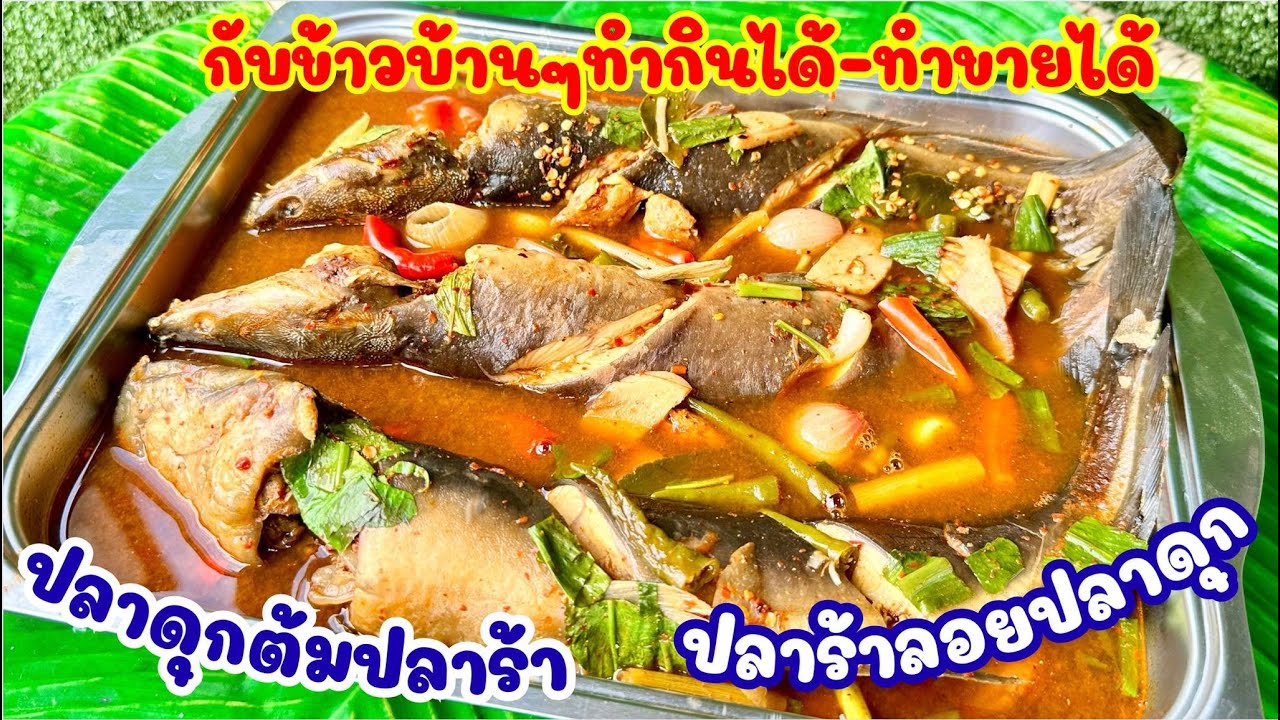 ปลาดุกลอยปลาร้า | ปลาดุกลอยปลาแดก | ปลาดุกต้มปลาร้า | ทำกินได้ ทำขายได้ แซ่บมาก | สไตล์นายแทน