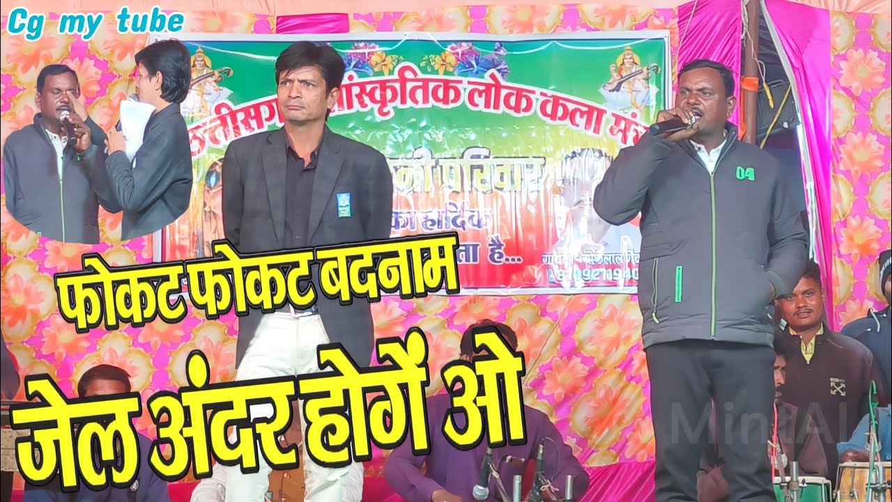Gofelal Gendle Cg Song | जेल अंदर होगें ओ | Jel Andar Hoge O | Gofelal Gendle Stage Program | तरपोंग