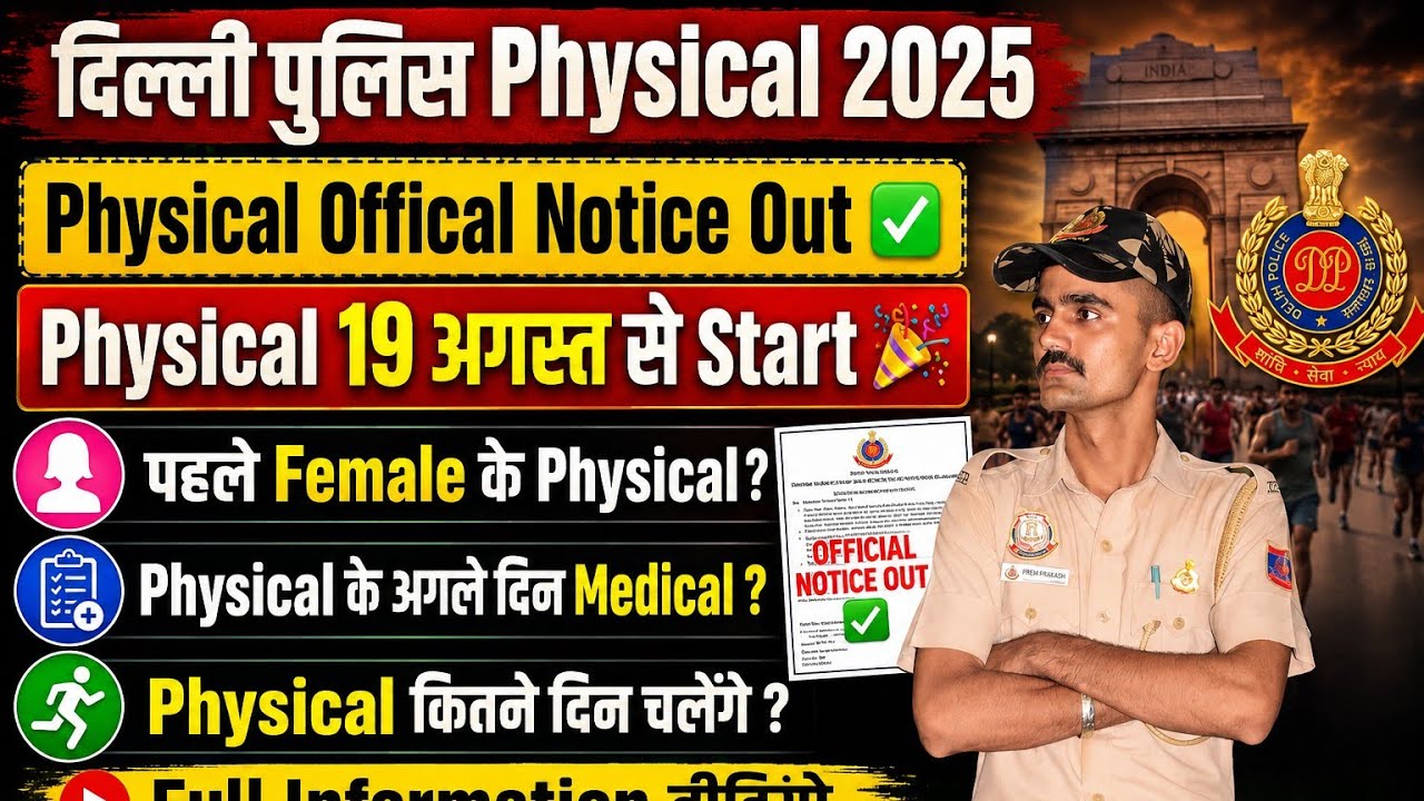 Delhi Police Physical Date Out। Delhi Police Offical Notice जारी। Physical & Medical एक साथ ? 
