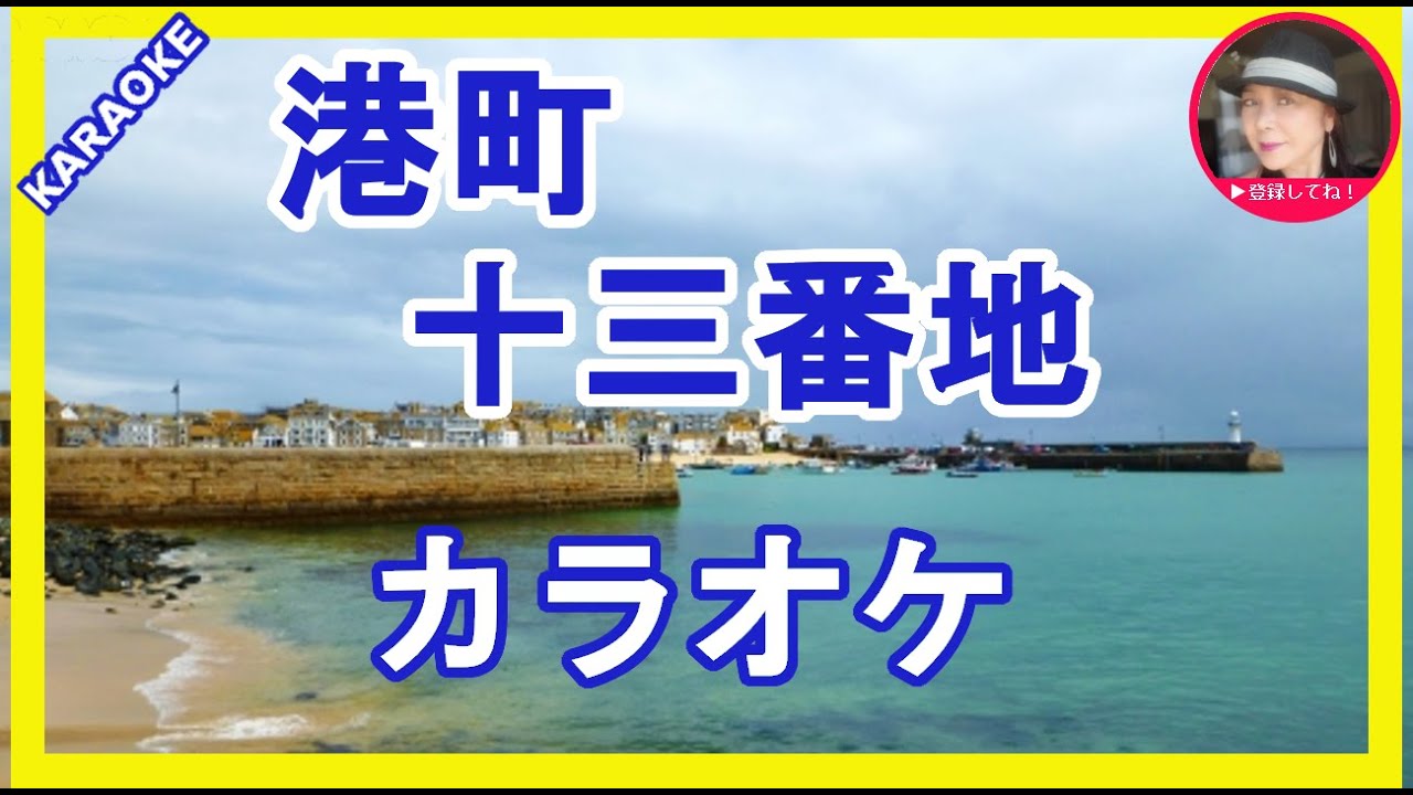 港町十三番地　美空ひばり 　カラオケ　 With Romaji KARAOKE