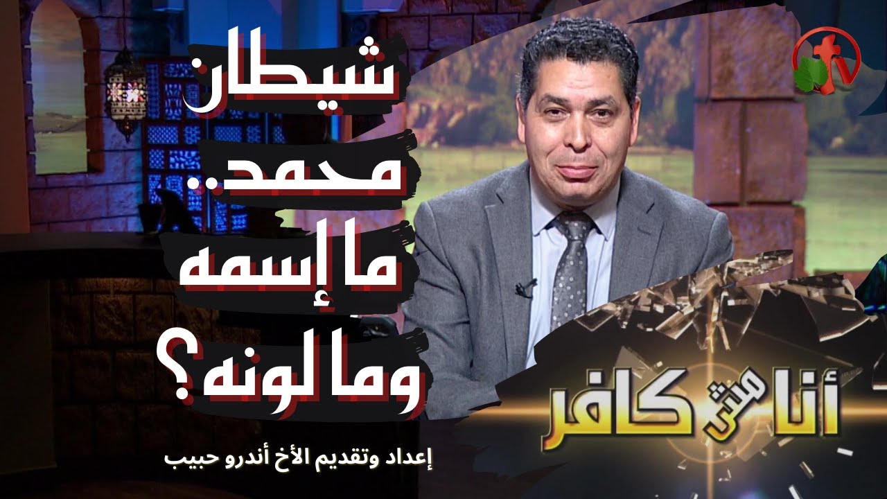 برنامج أنا مش كافر || شيطان محمد.. ما إسمه وما لونه؟ || 2 يوليو 2021 - قناة الكرمة