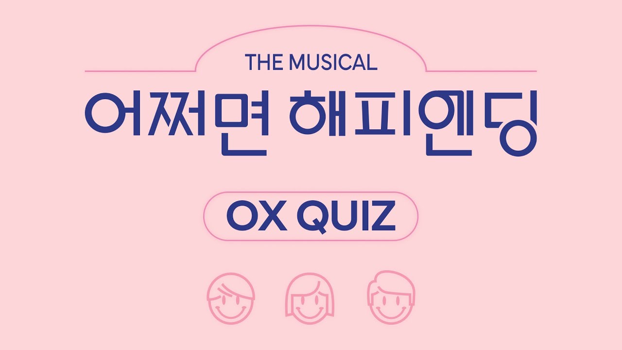 [#어쩌면해피엔딩] OX QUIZ