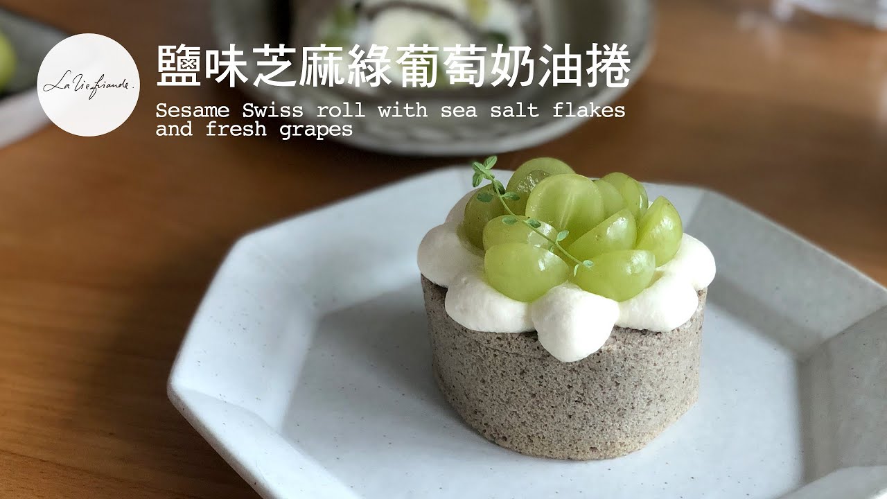 【完整教學】鹽味芝麻綠葡萄奶油捲 Sesame Swiss roll with sea salt flakes and fresh grapes