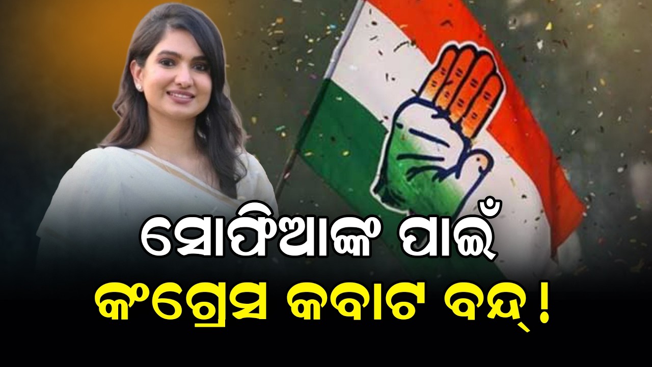 ସୋଫିଆଙ୍କ ପାଇଁ କଂଗ୍ରେସ କବାଟ ବନ୍ଦ୍ ! #kalingapulse #sofiafirdous #congress #mokim #cuttackpolitics