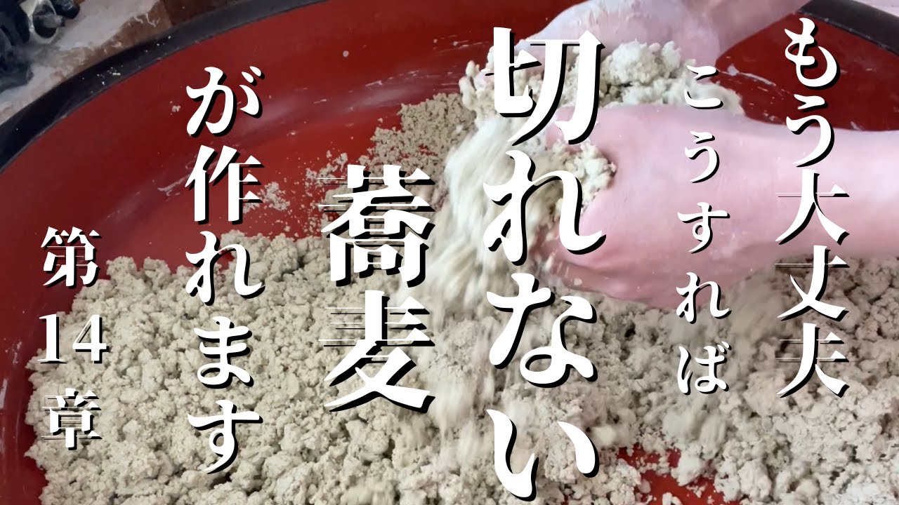 【プロの蕎麦打ち】そば打ち最重要ポイント【水回し】を詳しくわかりやすく紹介いたします。