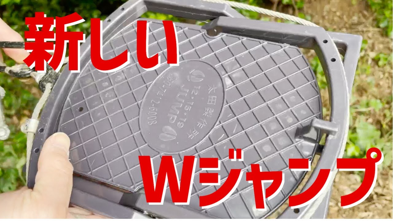新作Wジャンプくくり罠を設置！