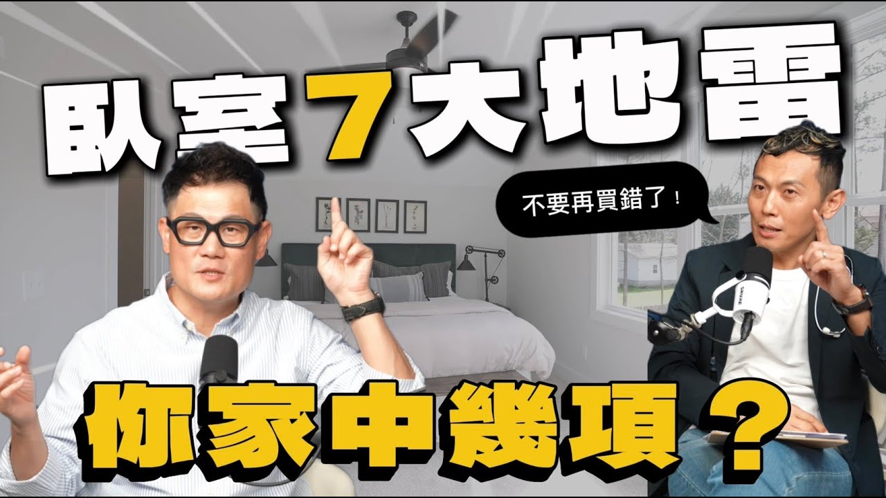 7大臥室裝修地雷曝光！千萬別再這麼做，不然越睡越累、後悔都來不及！【武哥聊是非】