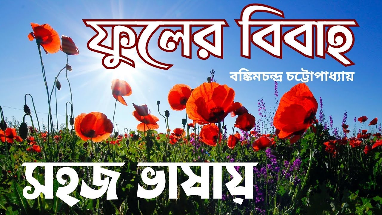 ফুলের বিবাহ (সহজ ভাষায়) - Fuler Bibaho - Bankim Chandra Chatterjee SSC Nine-Ten