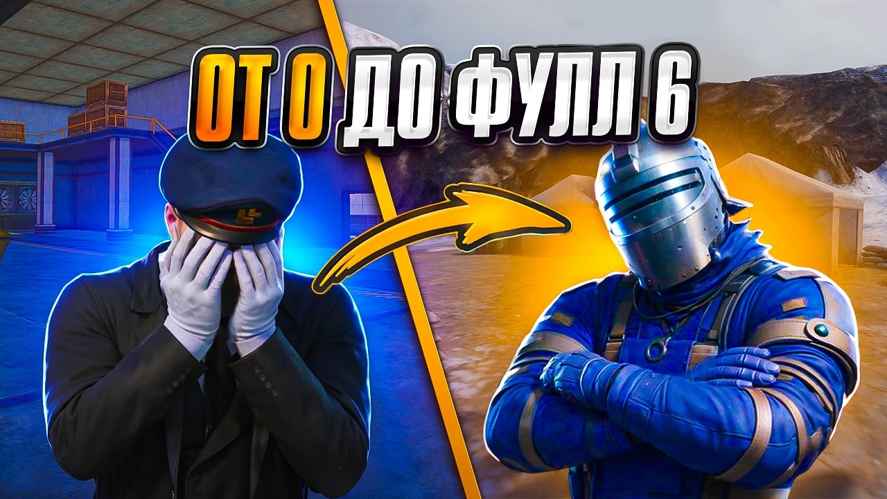 САМОЕ СЛОЖНОЕ ОТ НУЛЯ ДО ФУЛЛ 6 😱 | METRO ROYALE | PUBGM