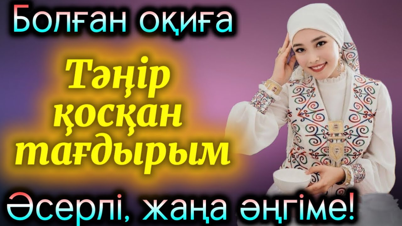 Тәңір қосқан тағдырым. Жаңа әңгіме болған оқиға шынайы әңгіме әсерлі әғгіме аудиокітап