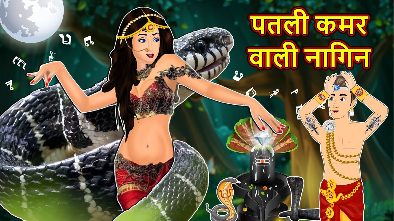 पतली कमर वाली नागिन | Full Story | Nagin ki Kahani | Nagin cartoon | Hindi Kahaniya | Anim Stories