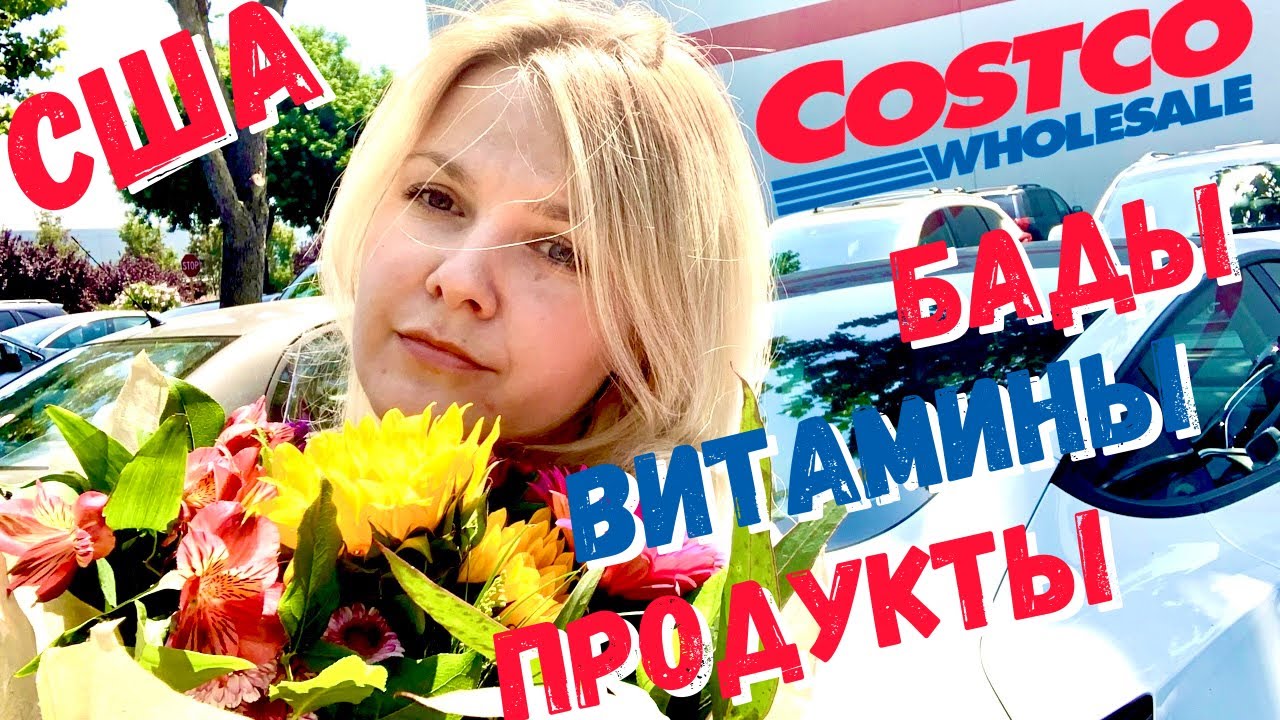 США Закупка продуктов / Костко обзор БАДы / Цены в Америке / Собираю заказы в Costco