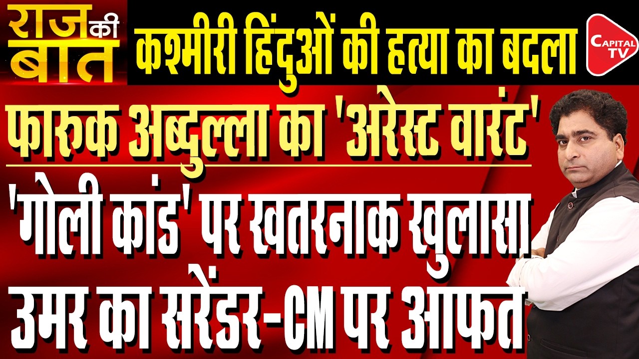 Non-bailable warrant against Farooq Abdullah after assignation Attempt | Rajeev kumar | Capital TV