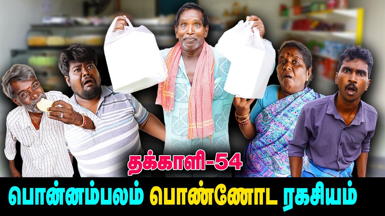பொன்னம்பலம் பொண்ணோட ரகசியம் 🤣🤣🤣| நா பைத்தியம்  | THAKALI | VELU | Thakali Velu  COMEDY