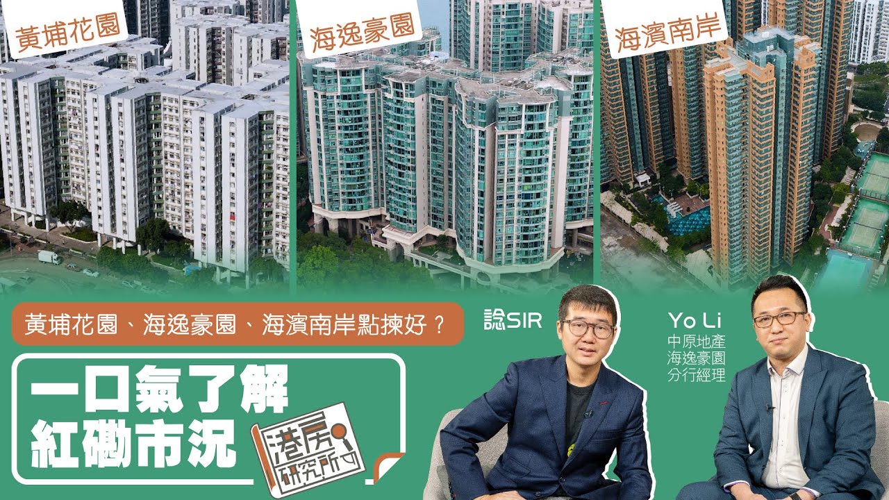 黃埔花園、海逸豪園、海濱南岸點揀好？ 一口氣了解紅磡市況｜港房研究所