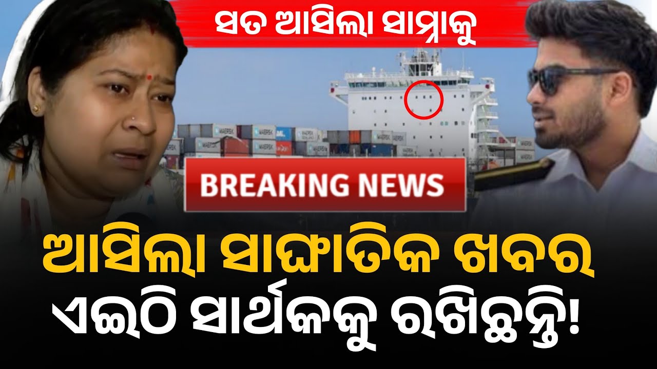 ସାର୍ଥକଙ୍କୁ ନେଇ ଆସିଲା ସାଙ୍ଘାତିକ ଖବର | Sarthak Mohapatra | Merchant Navy | Missing Cadet | Odisha news