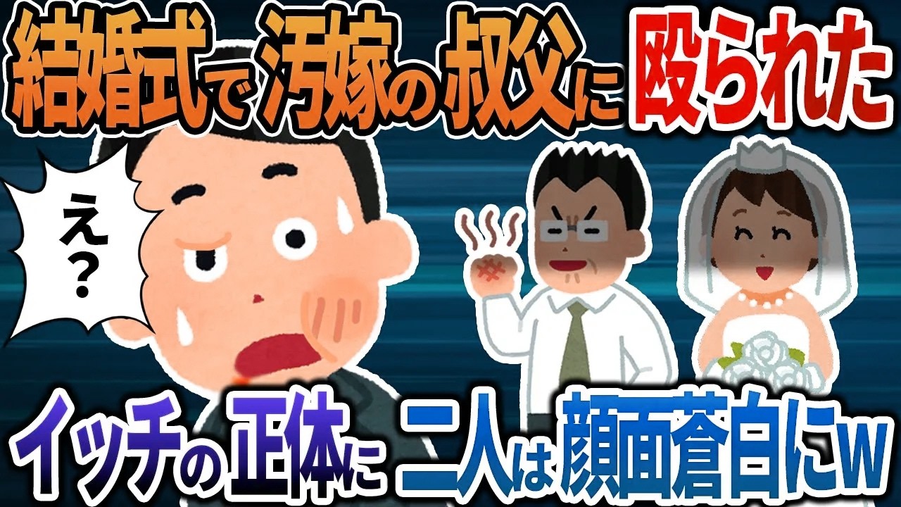 【2ch修羅場】結婚式で汚嫁の叔父に殴られた→イッチの正体に二人は顔面蒼白にｗ【総集編】【作業用・睡眠用】