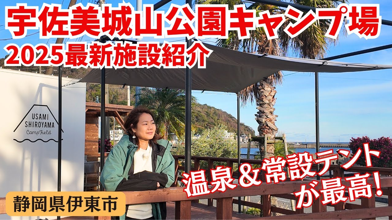 【キャンプ場紹介】2025最新版！伊東にある唯一無二の魅力をどこよりも詳しく徹底解説/宇佐美城山公園キャンプ場≪静岡県≫