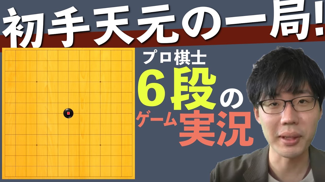 【対局実況】囲碁プロ棋士が