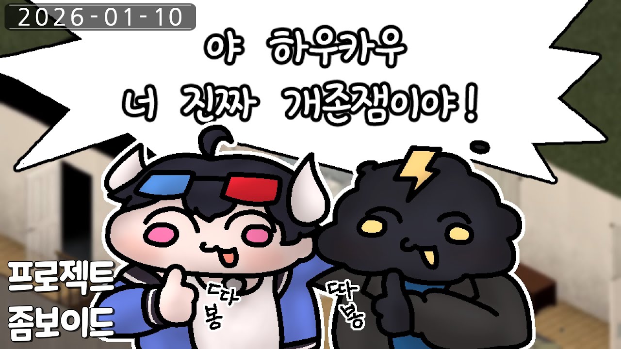 26년 1월 10일 ㅈ노잼사태는 벌어지지않았다! 그녀석들과 함께하는 프로젝트좀보이드 합방!