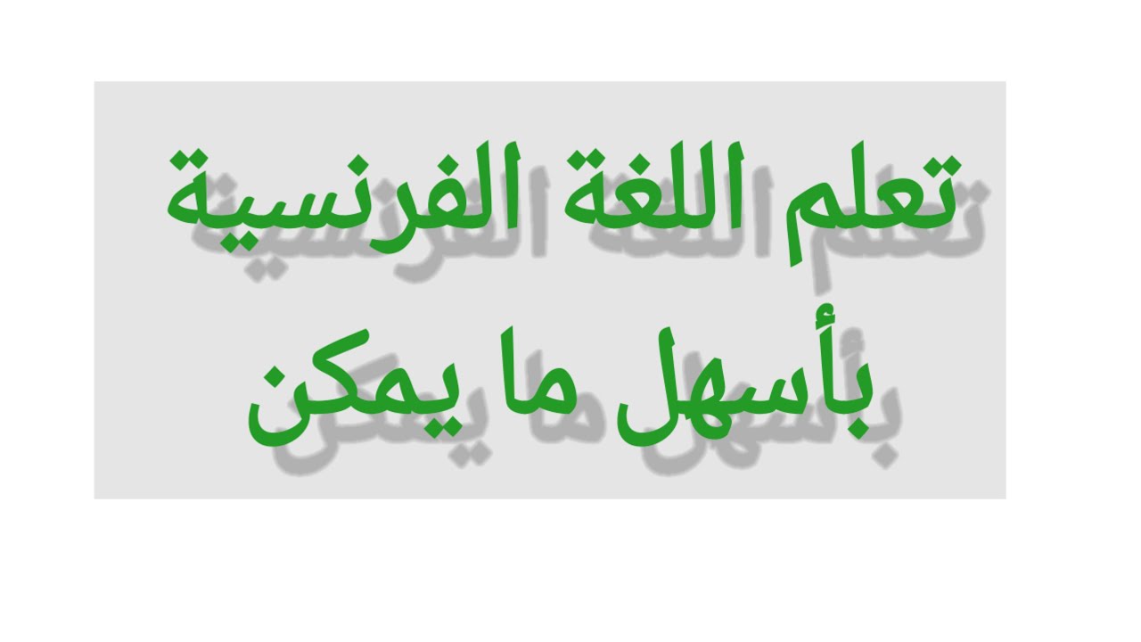 تعلم اللغة الفرنسية بسهولة تامة