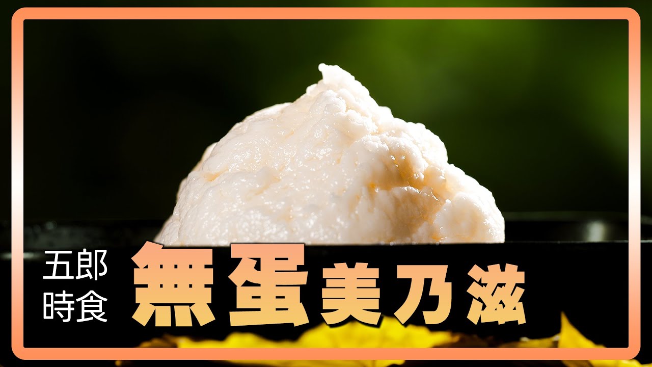 無蛋美乃滋製作秘訣大公開｜五郎時食