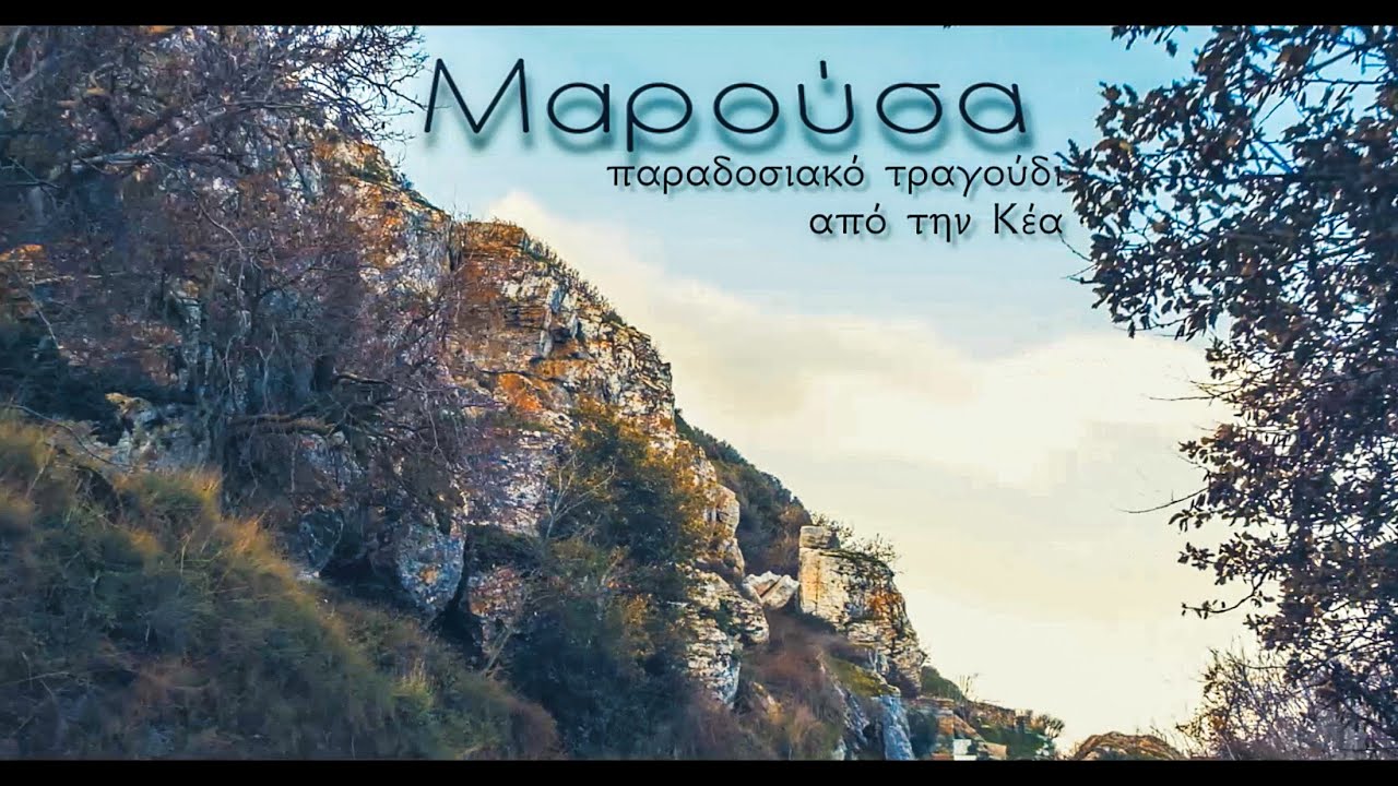 ΜΑΡΟΥΣΑ Μαρούσα - Ά εκδοχή Κέα (Τζια)