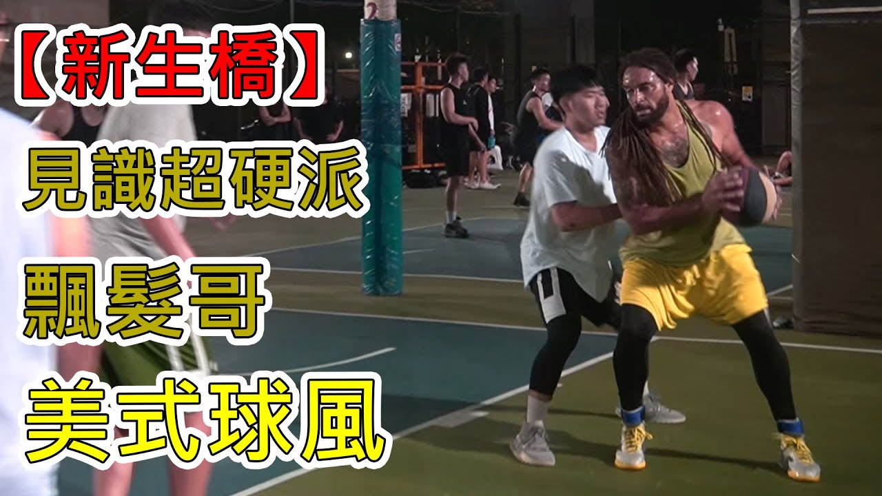 【新生橋】No blood, no foul！超硬！飄髮哥肆虐禁區沒在喊犯規喇🔥🔥🔥🔥