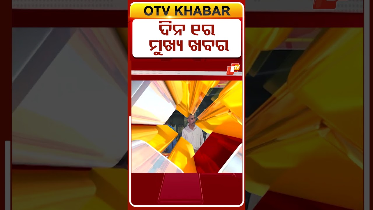 ଦିନ ୧ଟା ଟପ୍ ହେଡଲାଇନ୍ସ #OTVHeadlines #TopHeadlines #Odisha #OTV