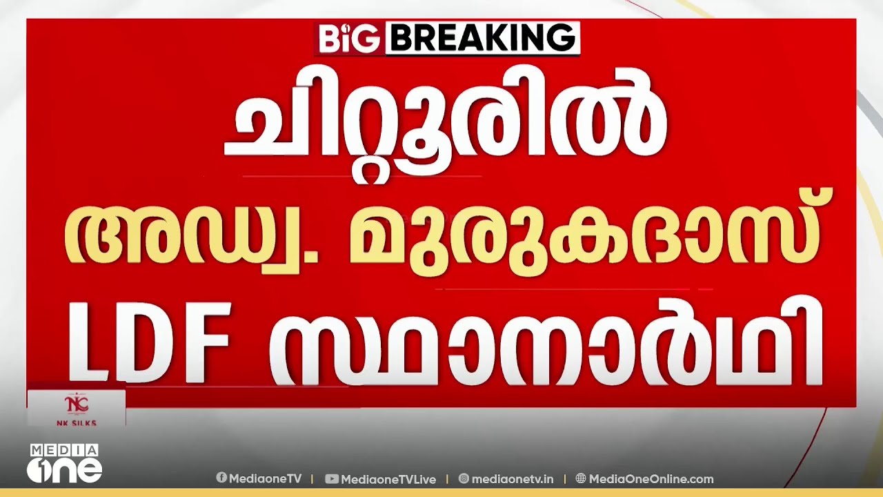 ചിറ്റൂരിൽ അഡ്വ. മുരുകദാസ് LDF സ്ഥാനാർഥിയാകും; പ്രഖ്യാപിച്ചത് മന്ത്രി കെ. കൃഷ്ണൻകുട്ടി
