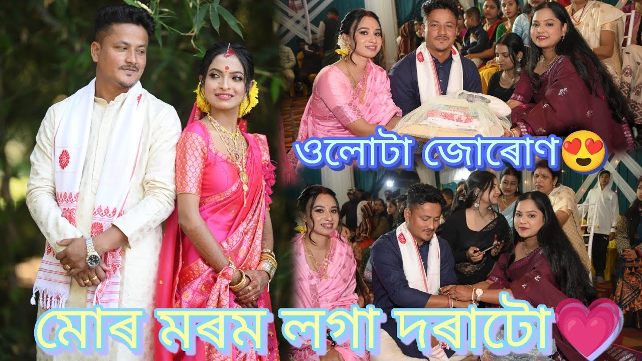 ওলোটা জোৰোণ💗 মোৰ মৰম লগা দৰাটো❤️ #axomlady #wedding #assamese 