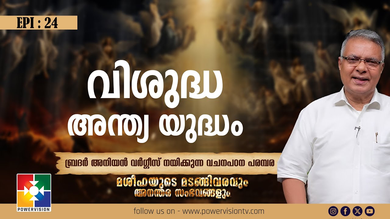 വിശുദ്ധ അന്ത്യ യുദ്ധം || മശീഹയുടെ മടങ്ങിവരവും അനന്തര സംഭവങ്ങളും || BR. ANIYAN VARGHESE || EP : 24