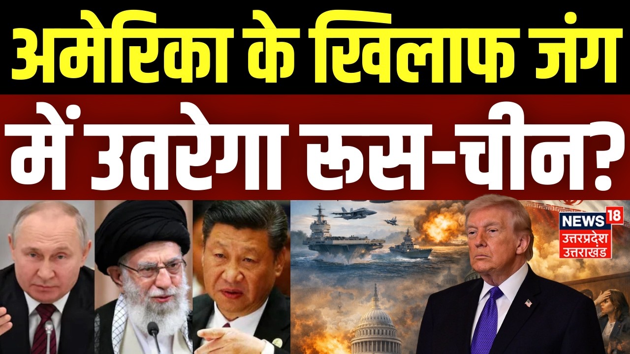 Iran Israel War Update: US के खिलाफ जंग में उतरेगा रूस-चीन? |Russia |Trump | Iran America War |China