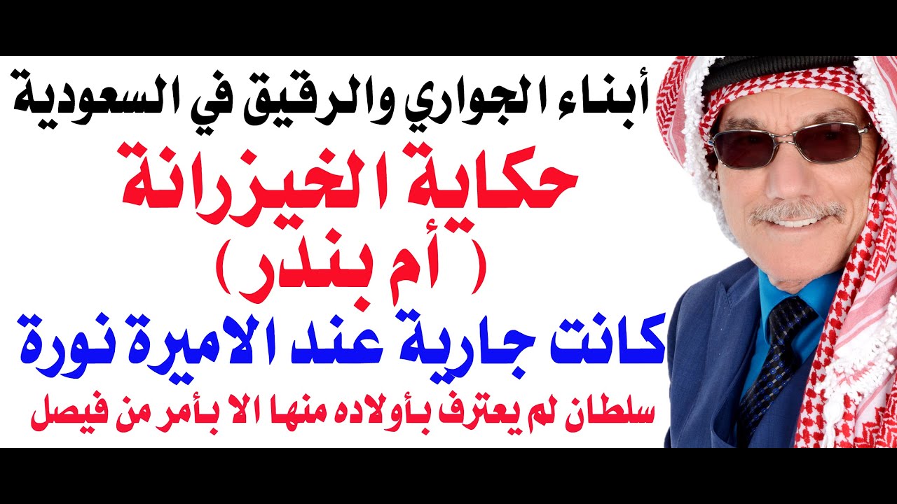 حكاية الخيزرانة أم بندر