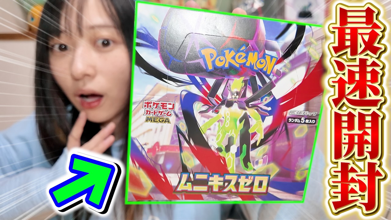 【本日発売‼️】ムニキスゼロ最速開封でまさかの金枠！？！？【開封動画】