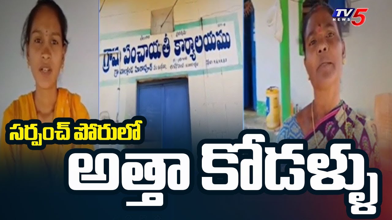 Adilabad : Mother in Law Vs Daughter in Law in Sarpanch Election | Telangana Panchayat Polls | TV5