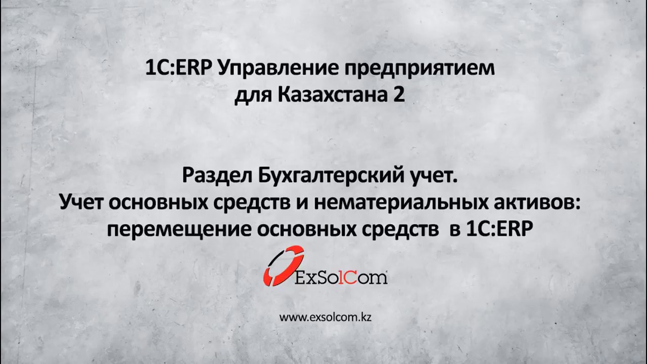 Урок 2. Перемещение основных средств  в 1С:ERP Управление предприятием 2 для Казахстана