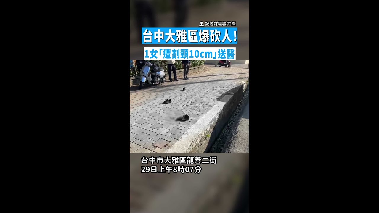 【台中大雅爆砍人！】1女「遭割頸10cm」送醫 警緝凶中