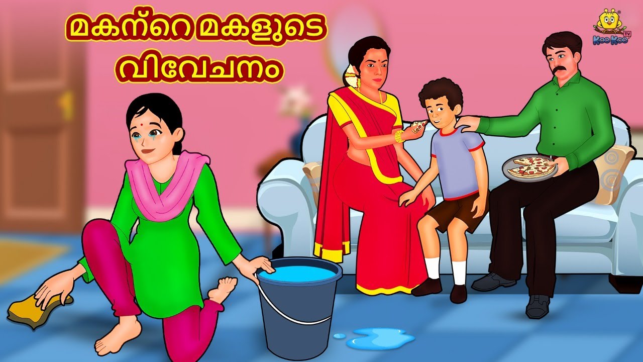മകന്റെ മകളുടെ വിവേചനം | New Malayalam Stories | Malayalam Kathakal | Stories In Malayalam