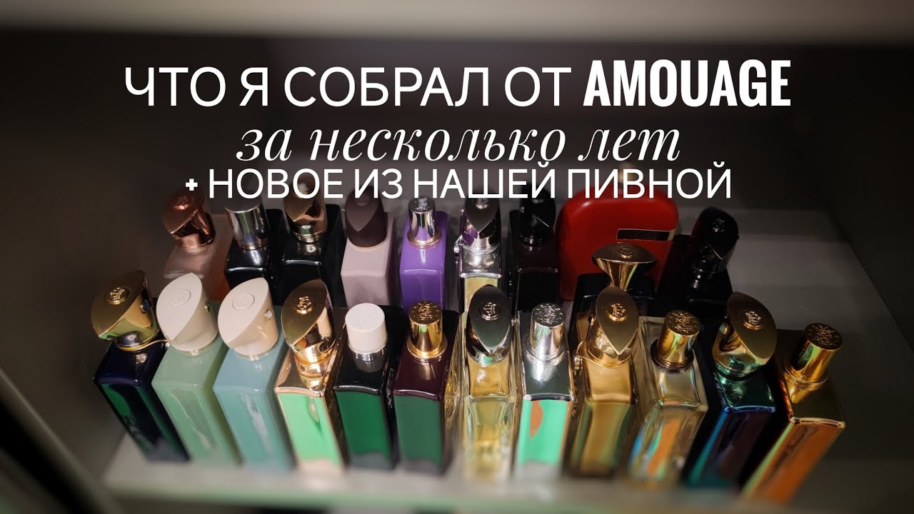 Лидер по числу флаконов - Что я собрал из Amouage за несколько лет? Большая ретроспектива.