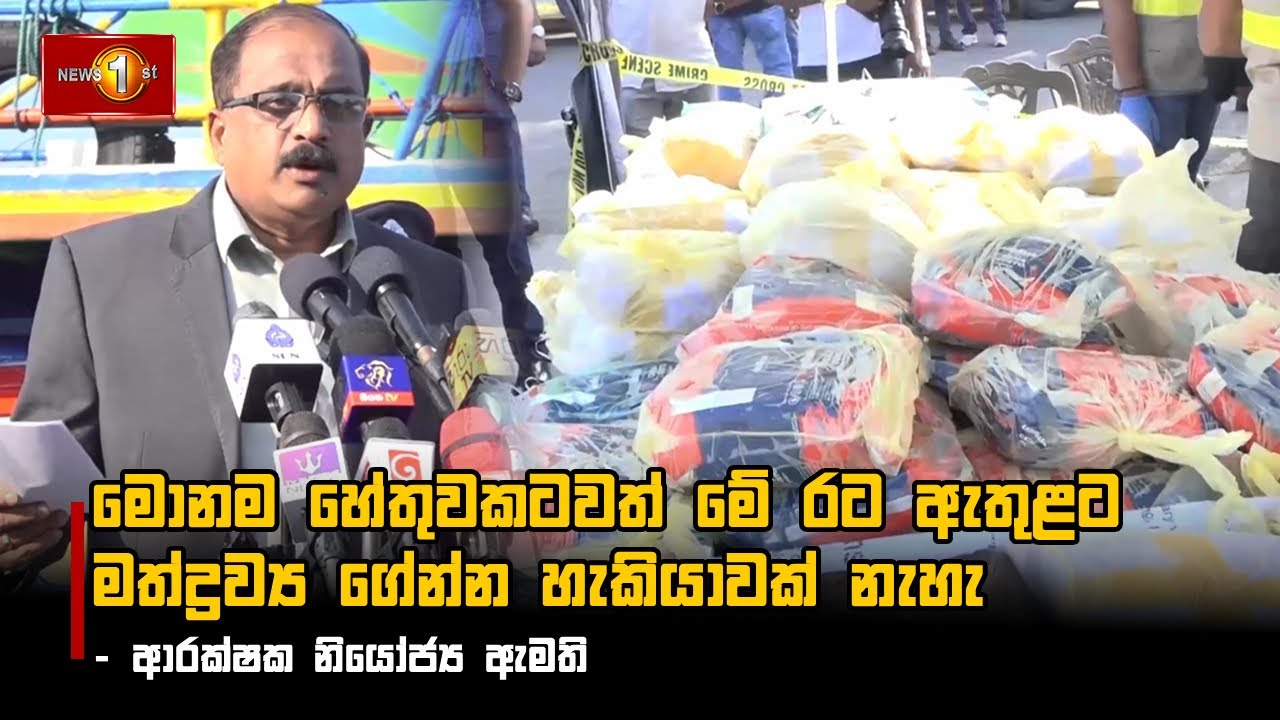 මොනම හේතුවකටවත් මේ රට ඇතුළට මත්ද්‍රව්‍ය ගේන්න හැකියාවක් නැහැ - ආරක්ෂක නියෝජ්‍ය ඇමති