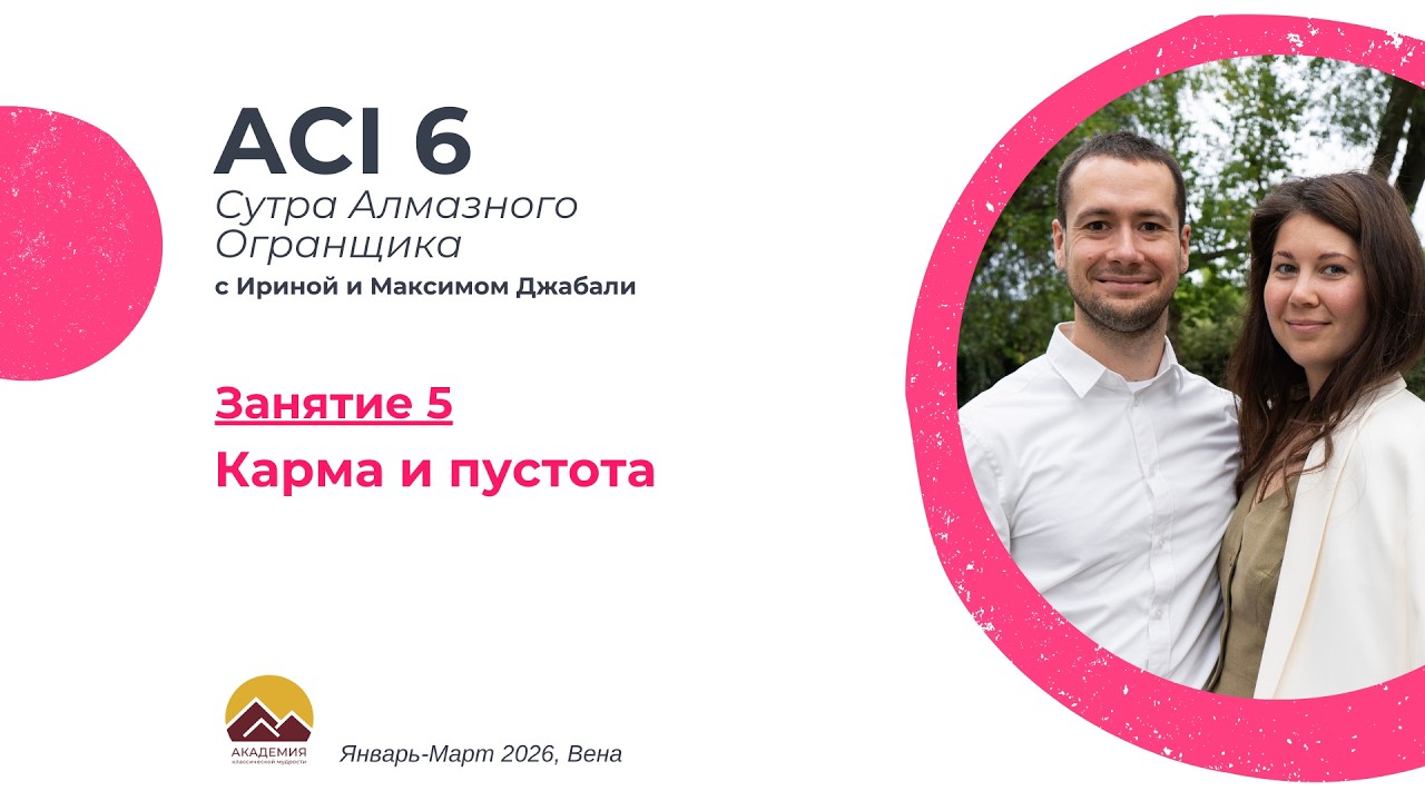 ACI 6, Занятие 5 с Джабали: Карма и пустота