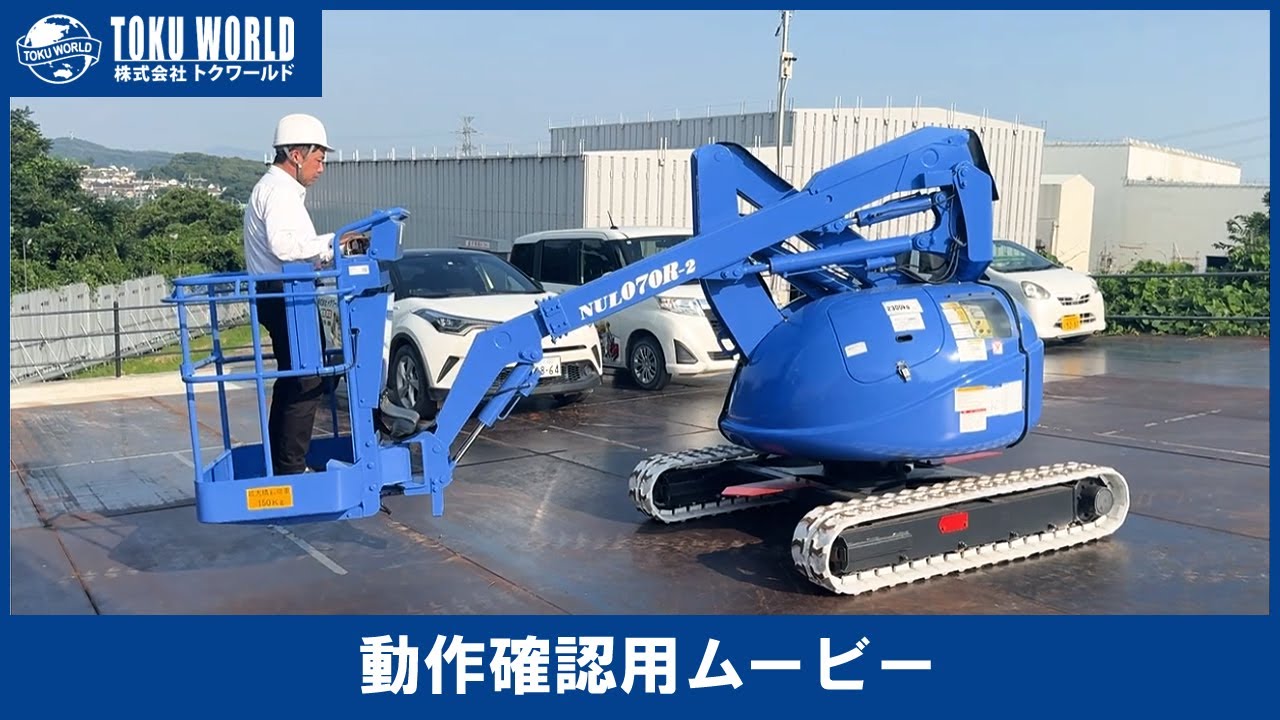 TADANO 長野工業 タダノユーティリティ NUL070R-2 高所作業車 クローラー式 6.8m [BL0050] 動作確認ムービー【 株式会社 トクワールド 在庫紹介 】