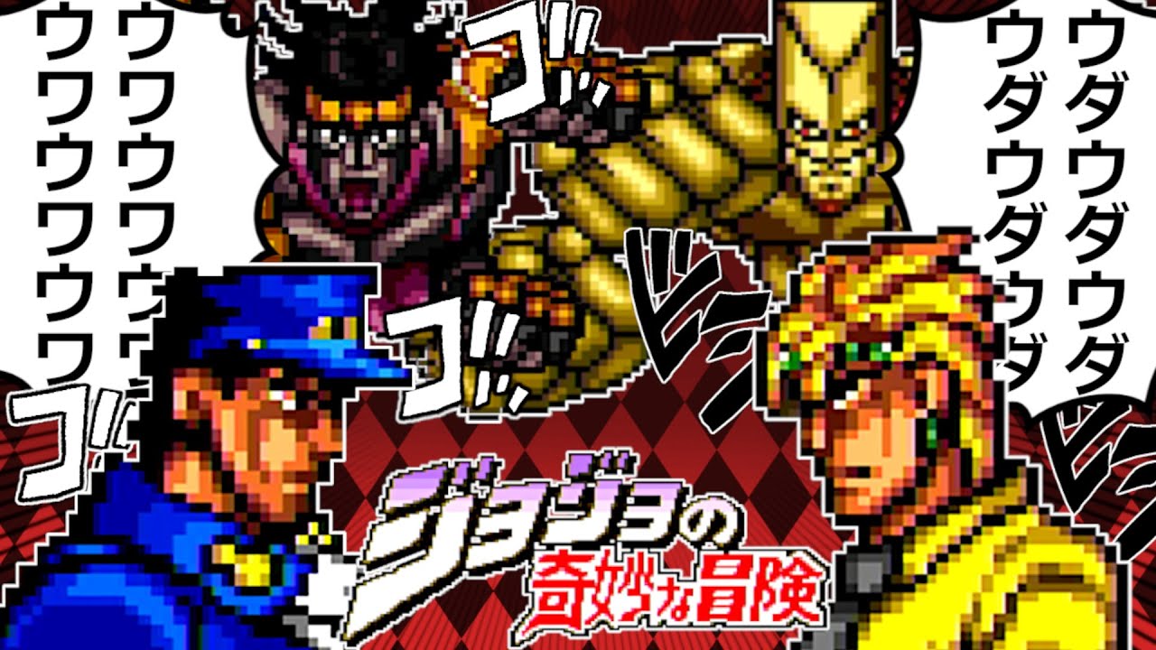 【コブラジョジョ】原初にして黒歴史となった伝説のジョジョゲー【ジョジョの奇妙な冒険（SFC）】【ゆっくり実況】