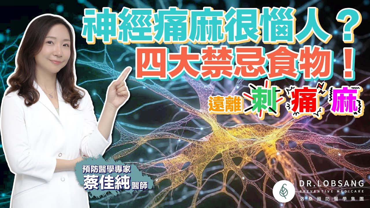 神經痛麻很惱人？醫師帶您了解四大類禁忌食物！遠離刺、痛、麻  蔡佳純醫師