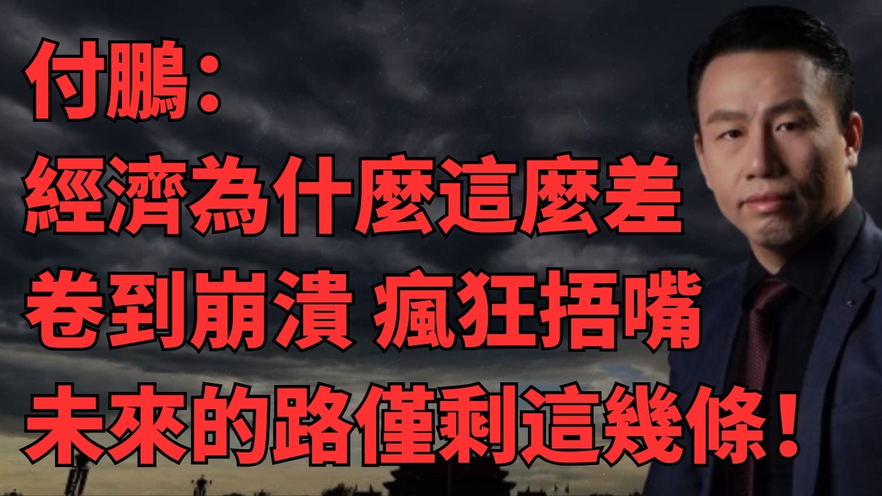 【付鹏观点】经济再这么下去怎么办？刺激为何彻底失灵？企业卷到绝境，几近崩溃，普通打工人怎么活？未来的机会与活路到底在哪里？2026年，尽快醒悟，不然只有绝路一条！