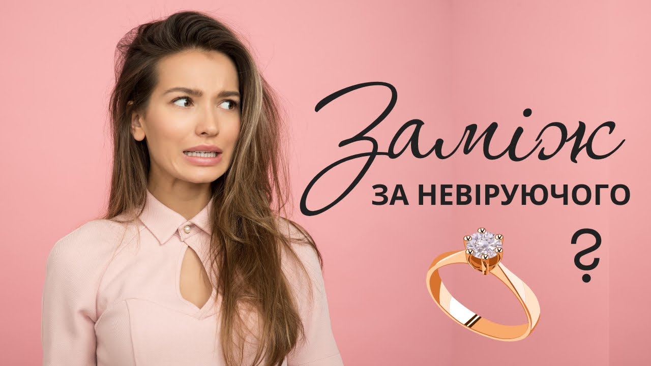 Що не так в одруженні з невіруючими?