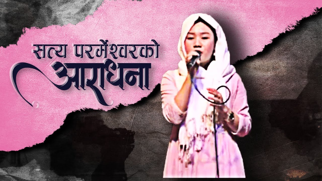 सत्य परमेश्वरको आराधना || JOSHUA HIMALAYAS WORSHIP||. Blessed worship