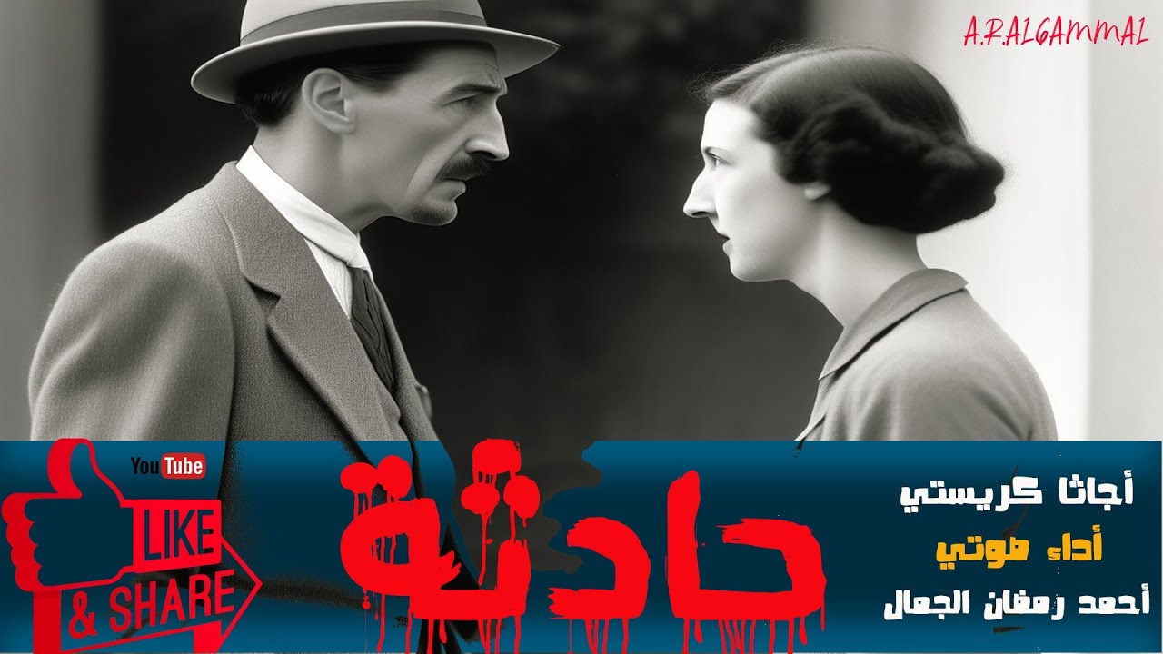 حادثة .. أجاثا كريستي .. قصة بوليسية مثيرة