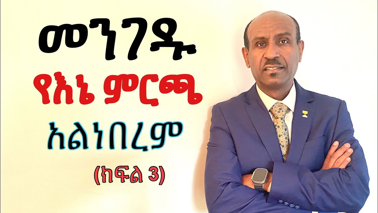 መንገዱ የእኔ ምርጫ አልነበረም   (ክፍል 3)  Pastor Eyasu Tesfaye   (Ammanuel Montreal Evangelical Church)